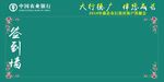 农行签到墙