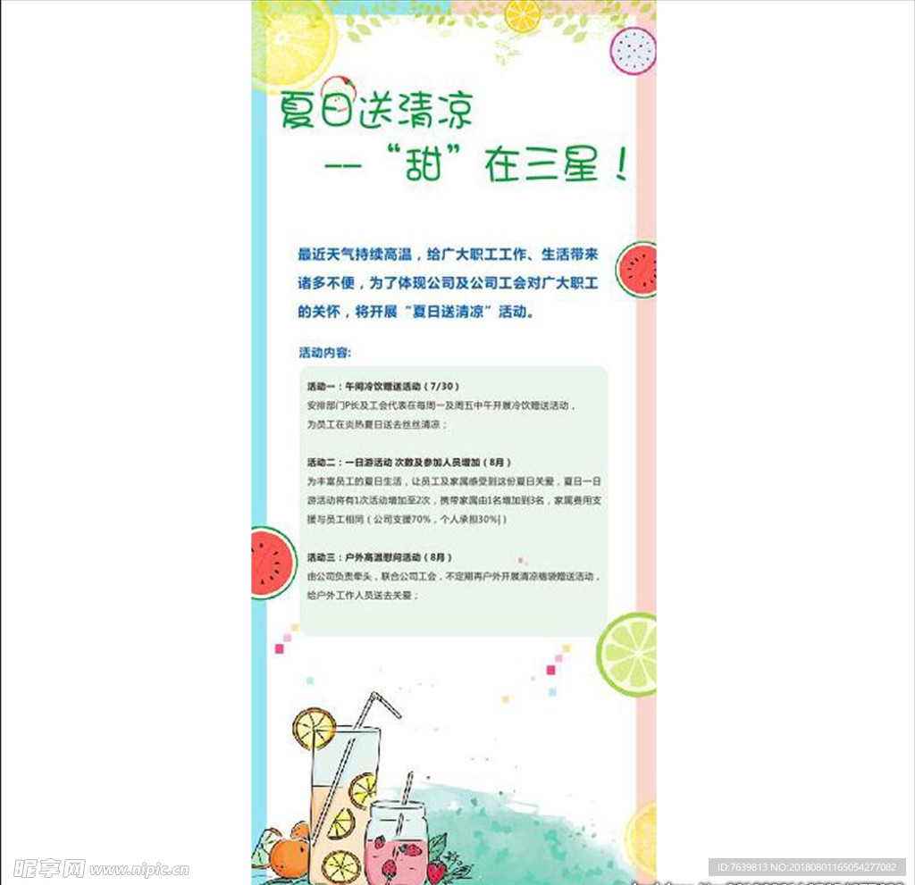 夏日送清凉