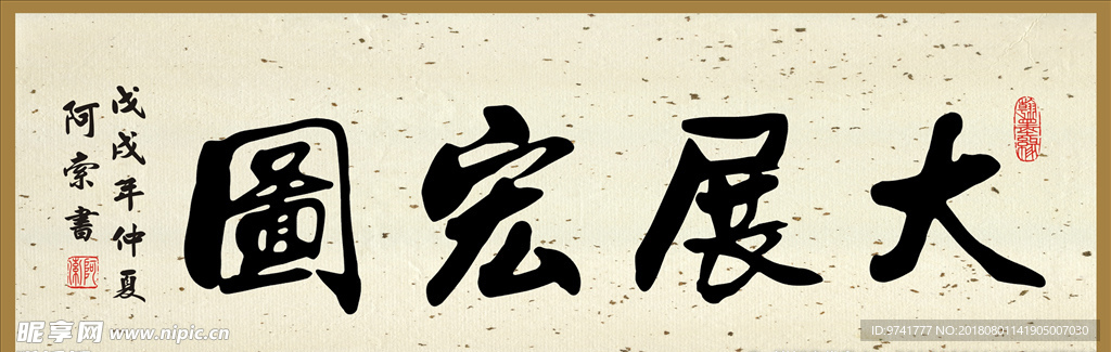 书法作品