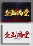 金玉满堂