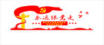 永远跟党走