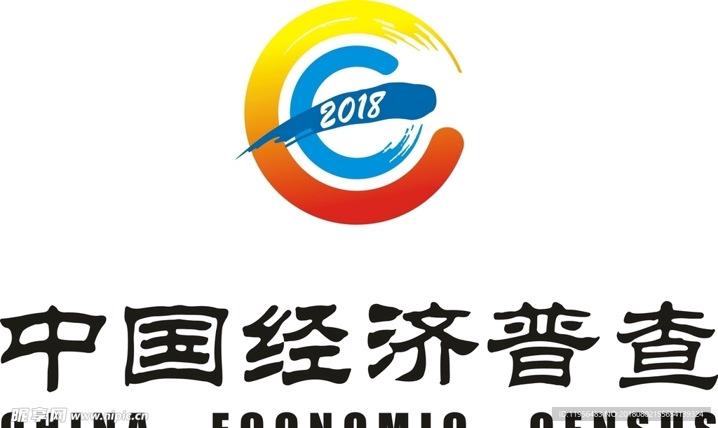 2018经济普查