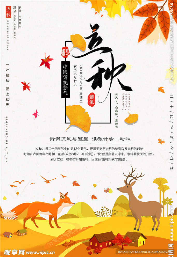 立秋