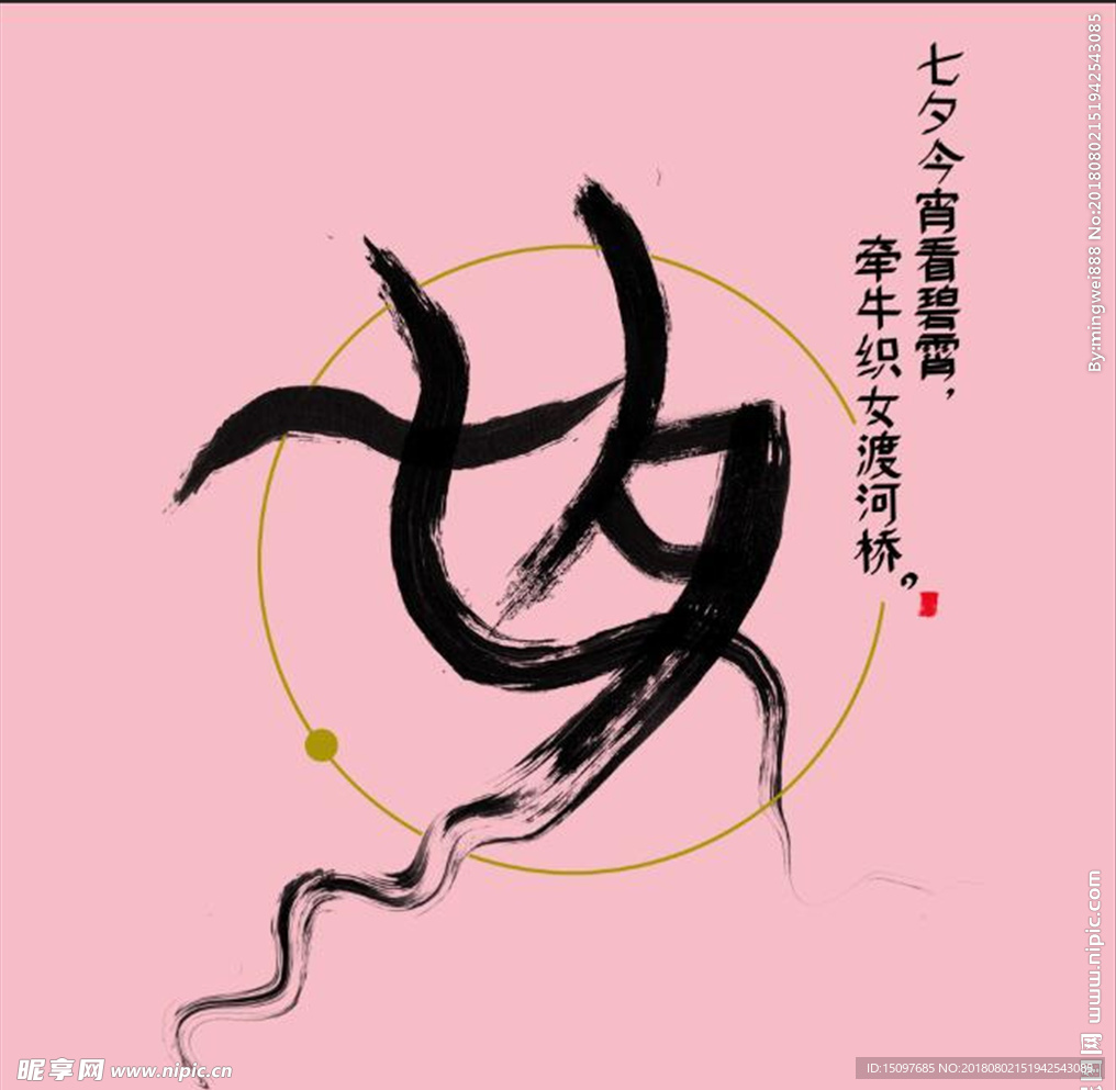 七夕字体