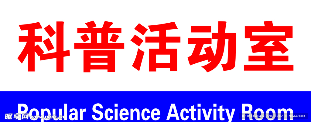 科普活动室