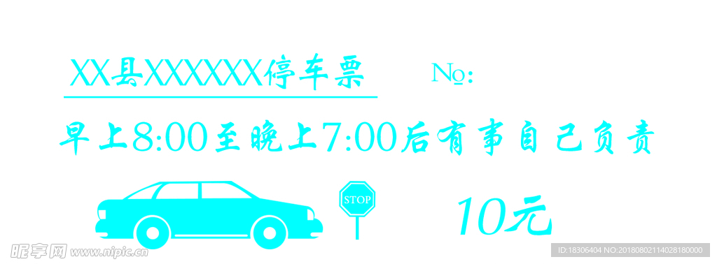 停车票