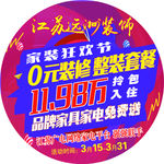 家装狂欢节 装修海报 远洲装饰