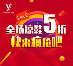 凉鞋海报 促销海报 意尔康