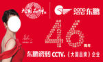 东鹏瓷砖 大国品牌 46周年