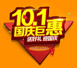 国庆钜惠