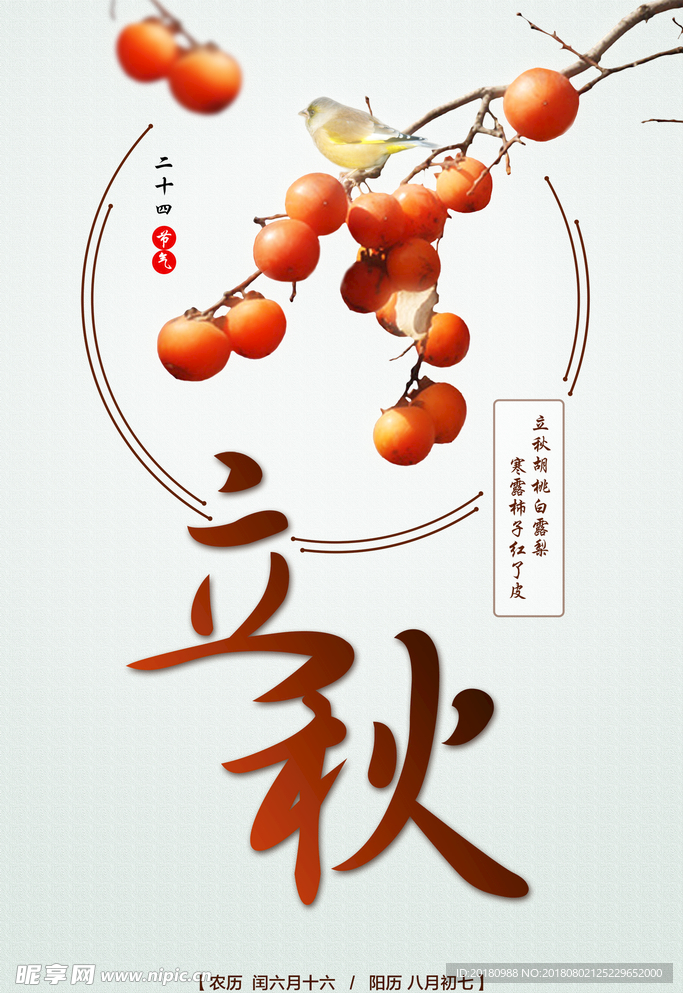 立秋