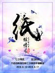 纸短情长七夕情书海报