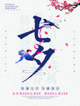 中国风七夕节日海报