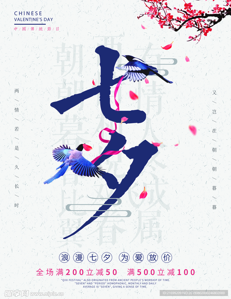 中国风七夕节日海报