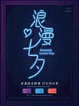 霓虹质感浪漫七夕海报