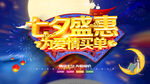 七夕盛惠