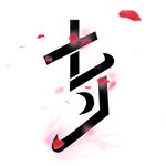 七夕艺术字