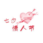 七夕字体设计