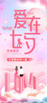 爱在七夕暖暖小清新海报