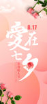 爱在七夕手机海报用图