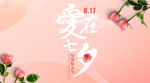 爱在七夕手机海报用图