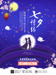 七夕情缘促销海报设计