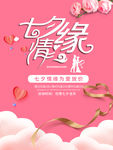 七夕情缘情人节海报