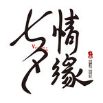 七夕情缘艺术字体设计元素