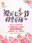 七夕特惠专场海报