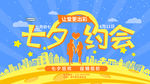七夕约会黄蓝活力促销展板