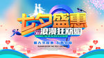 七夕盛惠情人节海报
