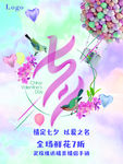 七夕以爱之名鲜花海报