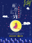 中国传统情人节七夕海报