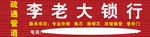 李老大锁行