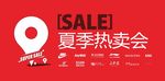 夏季热卖会