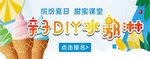 亲子DIY冰激凌