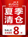 夏季清仓 8折 打八折 优惠促