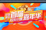 嘉年华喷绘广告
