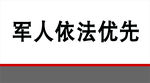 军人依法优先