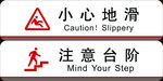 小心地滑 注意台阶