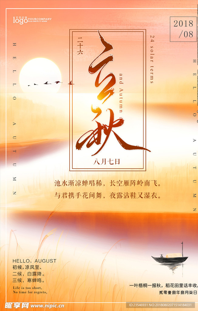 立秋