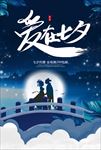 爱在七夕
