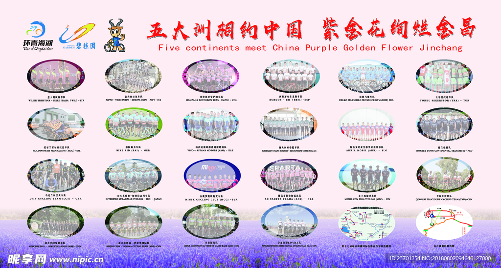 环湖赛各国参赛队