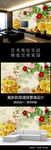 家和富贵彩雕牡丹花山水电视背景