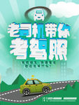 老司机带你考驾照