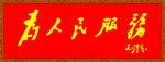 为人民服务