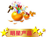 砸金蛋 明星产品