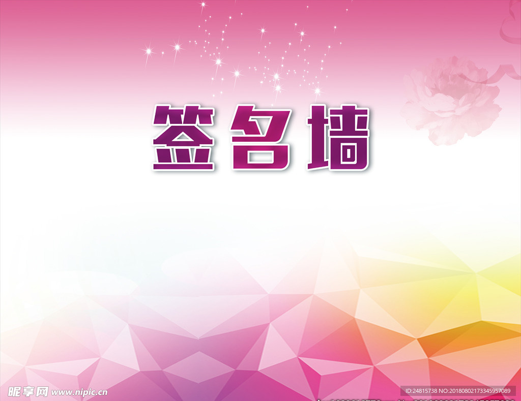 签名墙