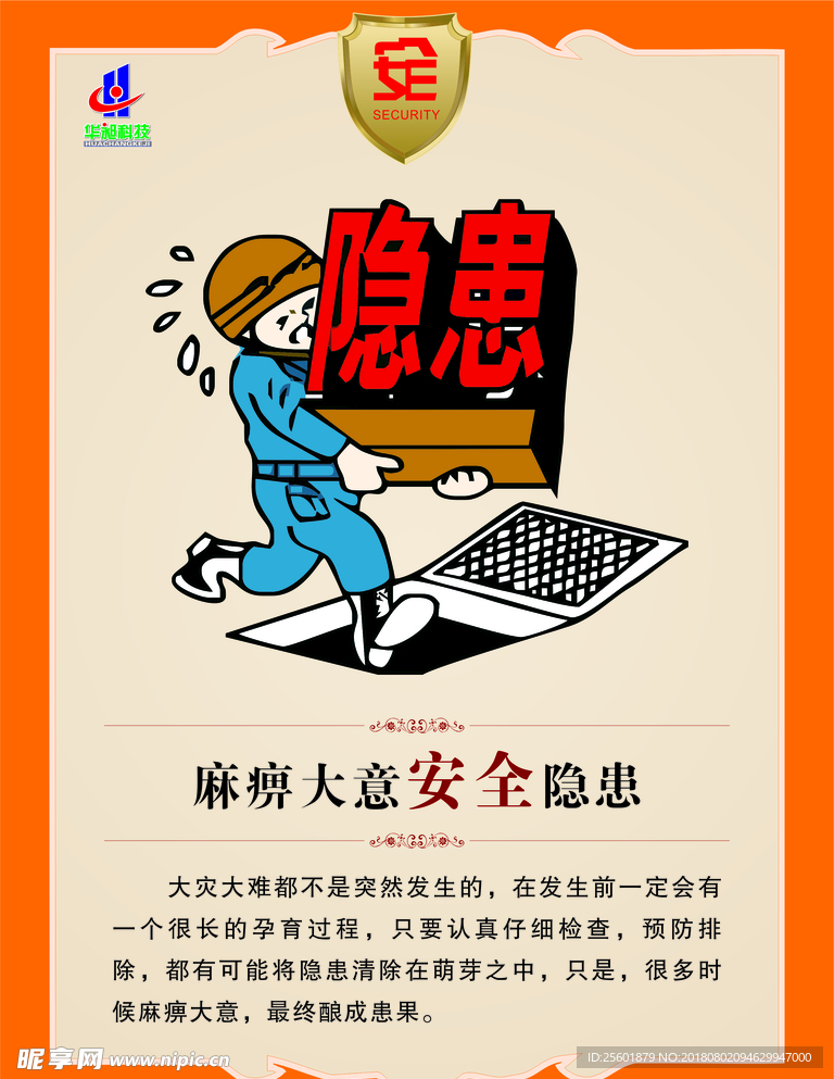 安全海报