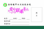 爱心联系卡
